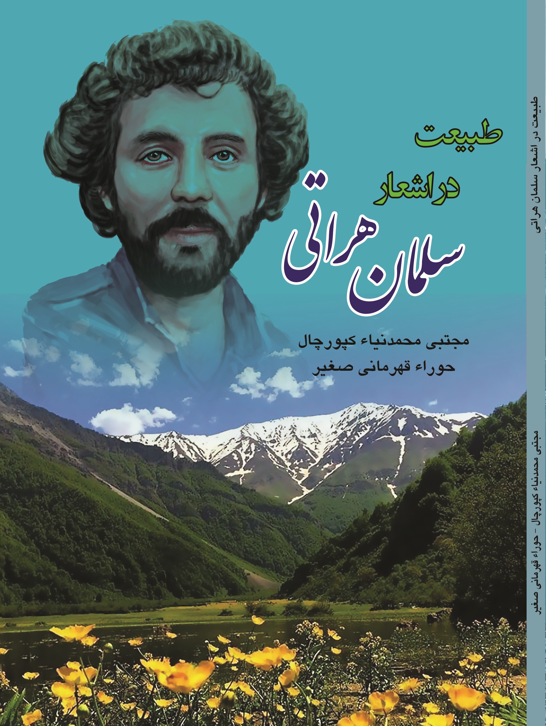 طبیعت در اشعار سلمان هراتی