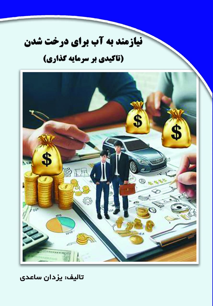 نیازمند به آب برای درخت شدن ( تاکیدی بر سرمایه گذاری)