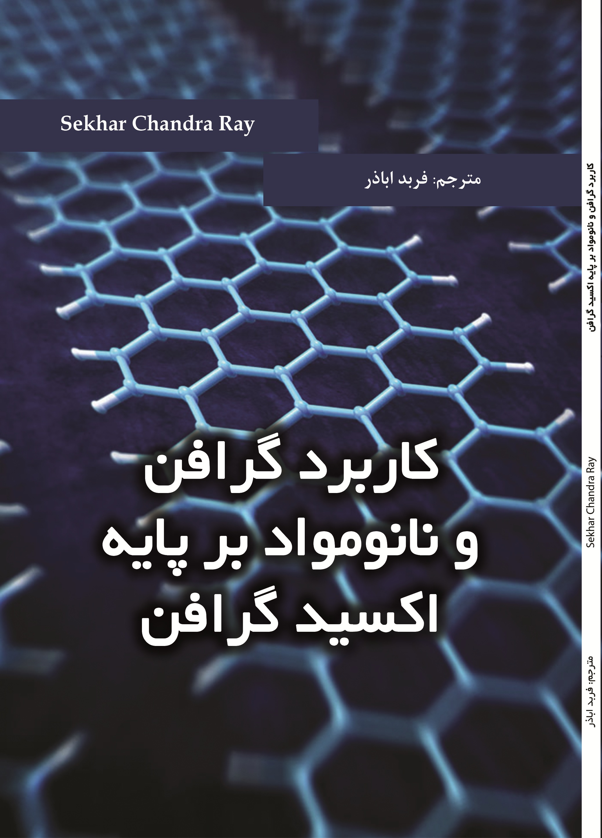 کاربرد گرافن و نانو مواد بر پایه اکسید گرافن