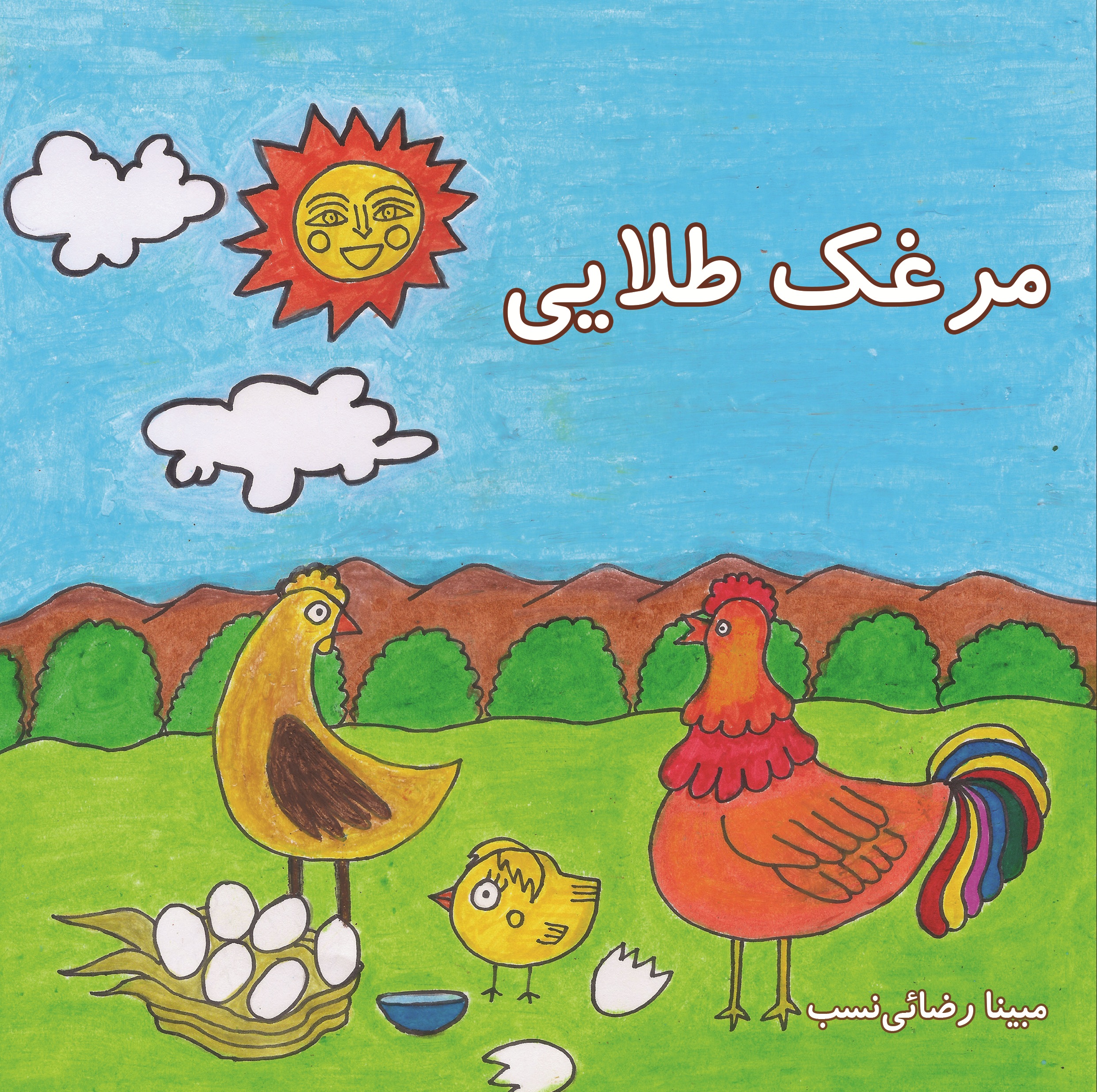 مرغک طلایی