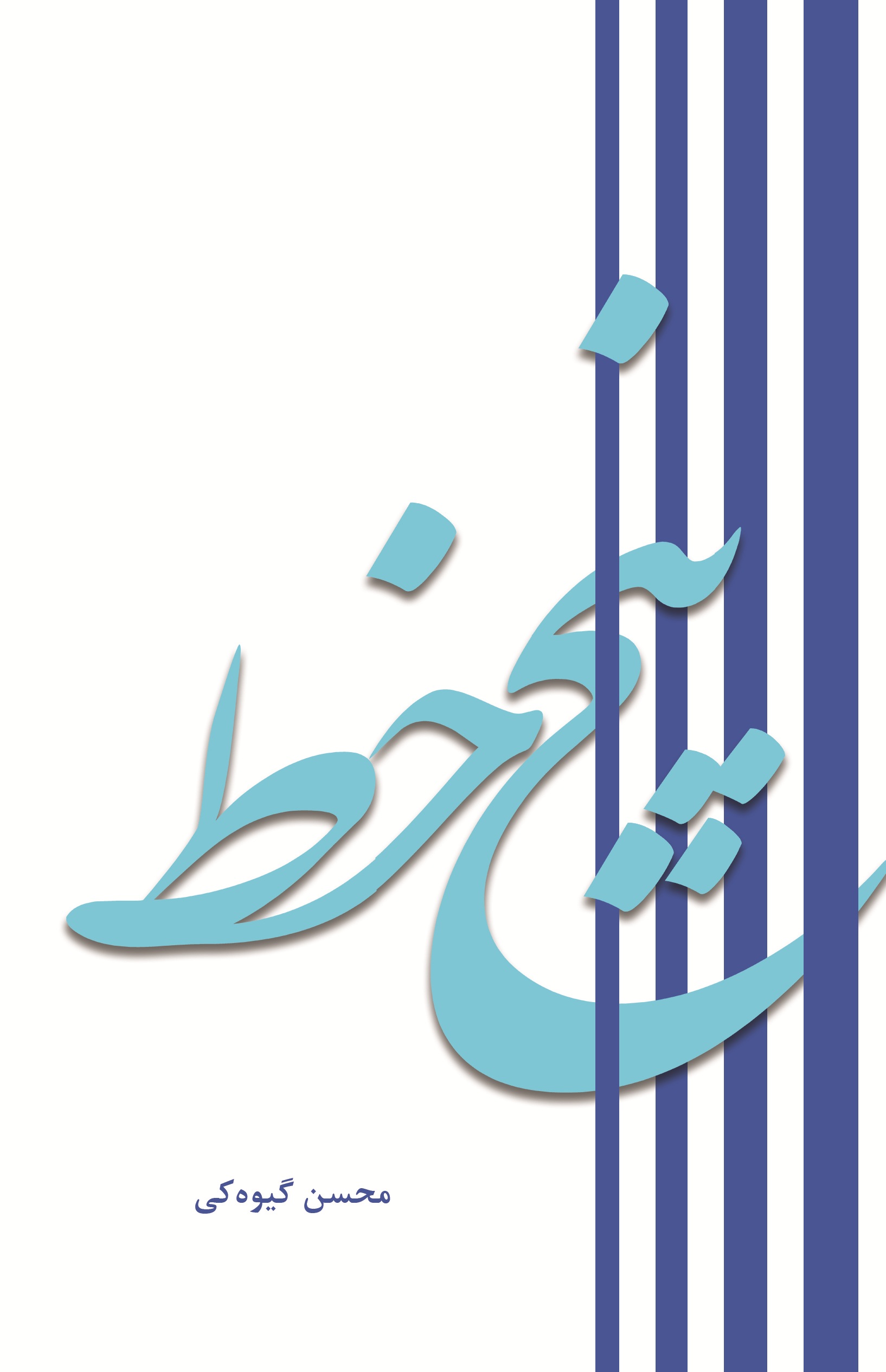 پنج خط