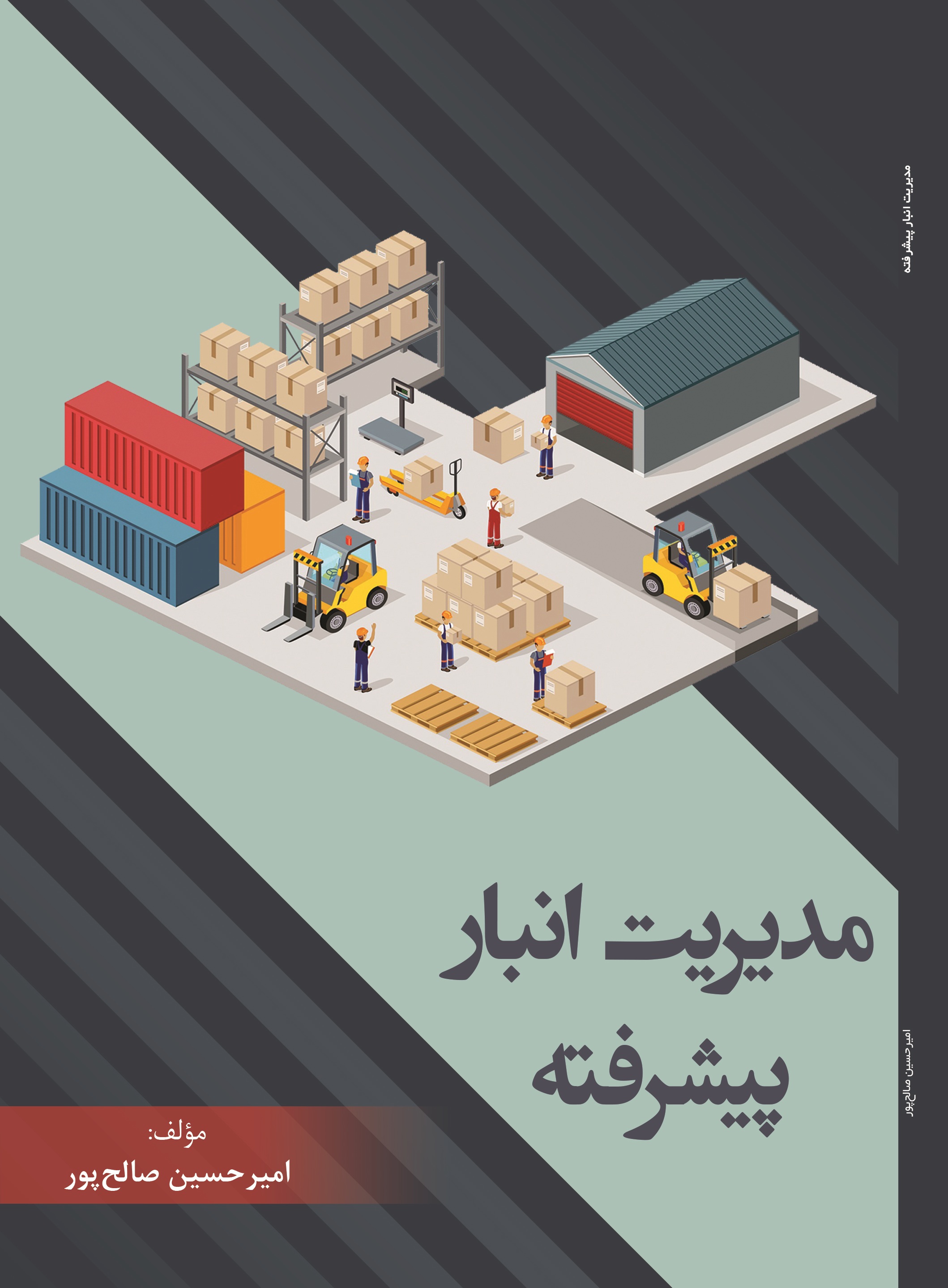 مدیریت انبار پیشرفته