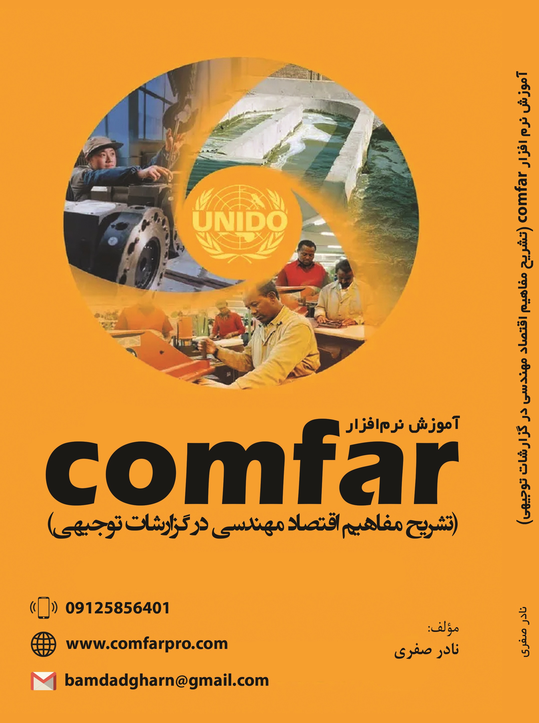 آموزش نرم افراز comfar (تشریح مفاهیم اقتصاد مهندسی در گزارشات توجیهی)