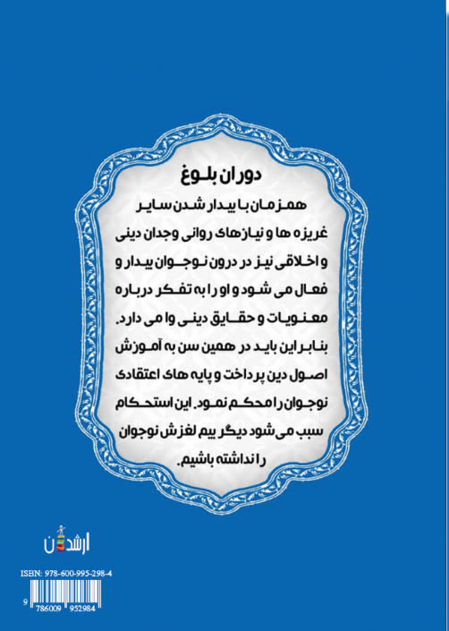 پله پله تا معبود (آموزش اصول عقاید نوجوانان)