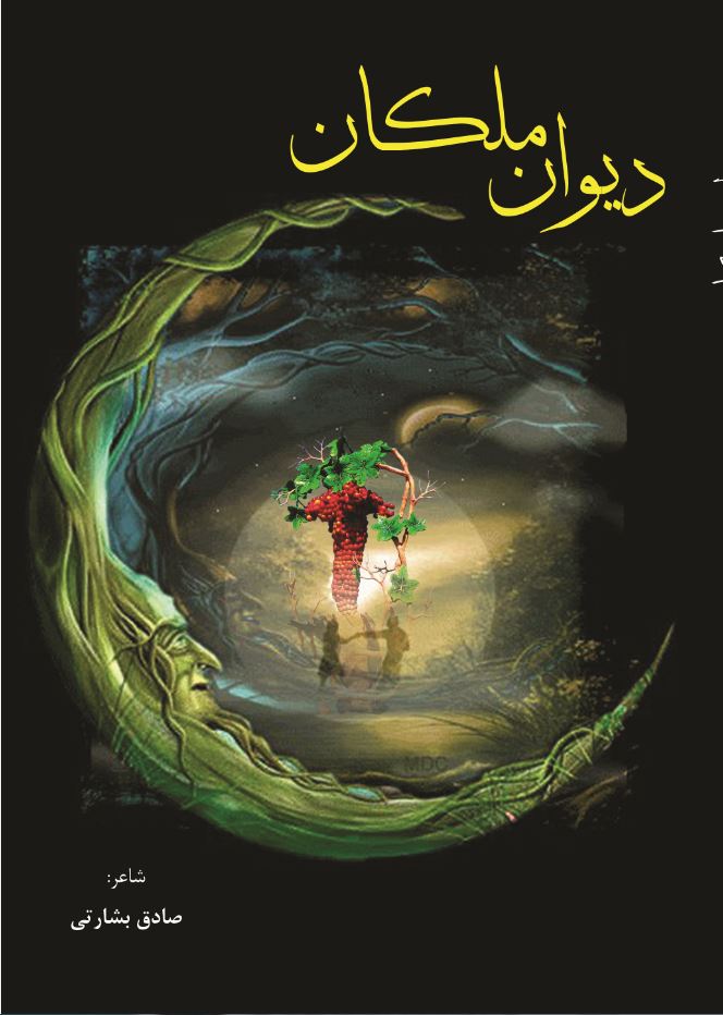 دیوان ملکان