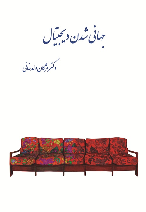 جهانی شدن دیجیتال