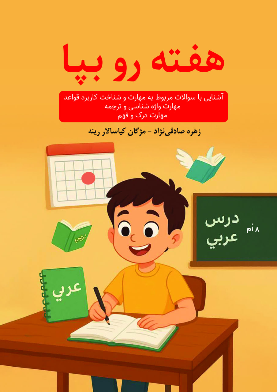 هفته رو بپا