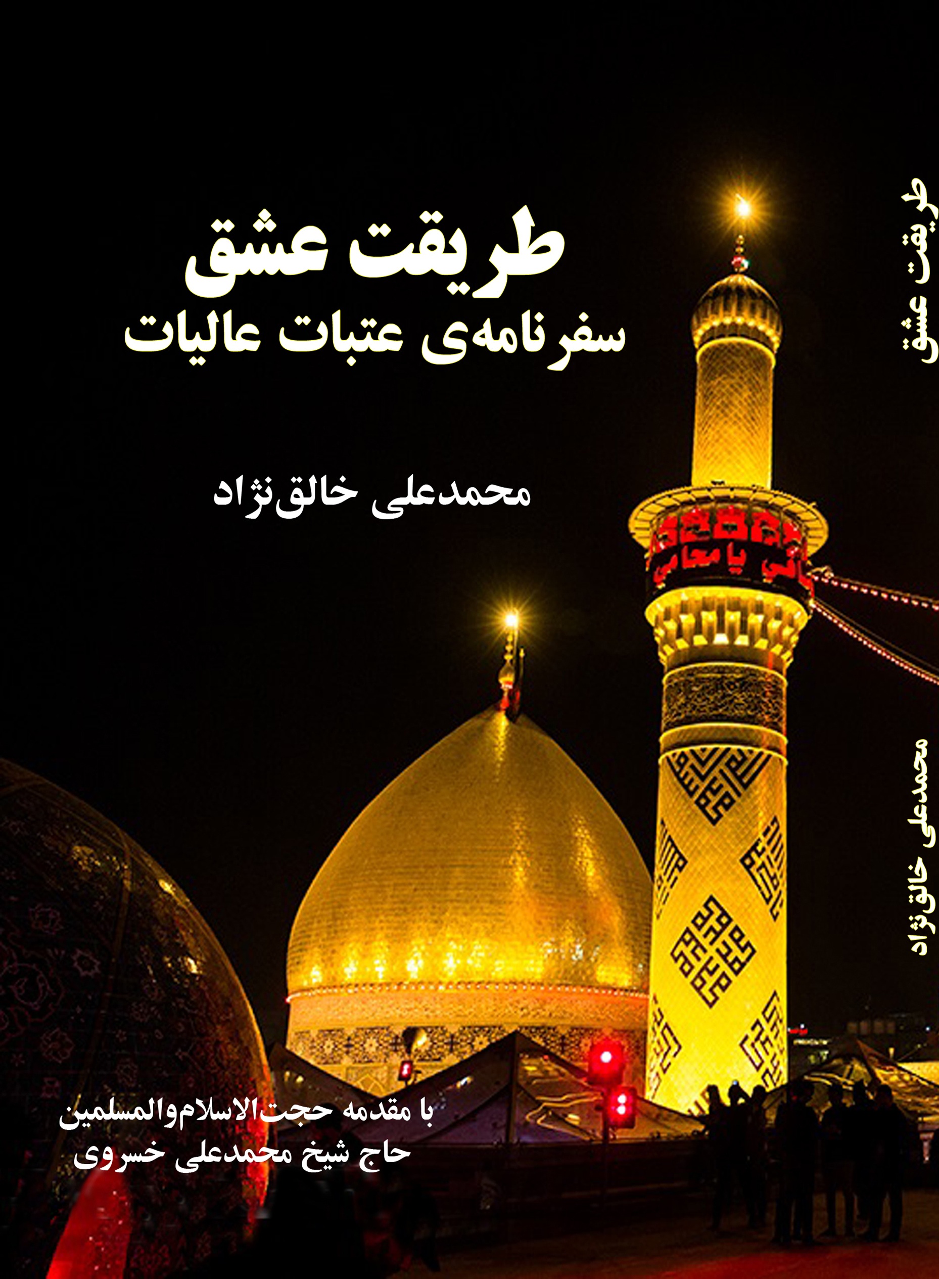 طریقت عشق (سفرنامه عتبات عالیات )