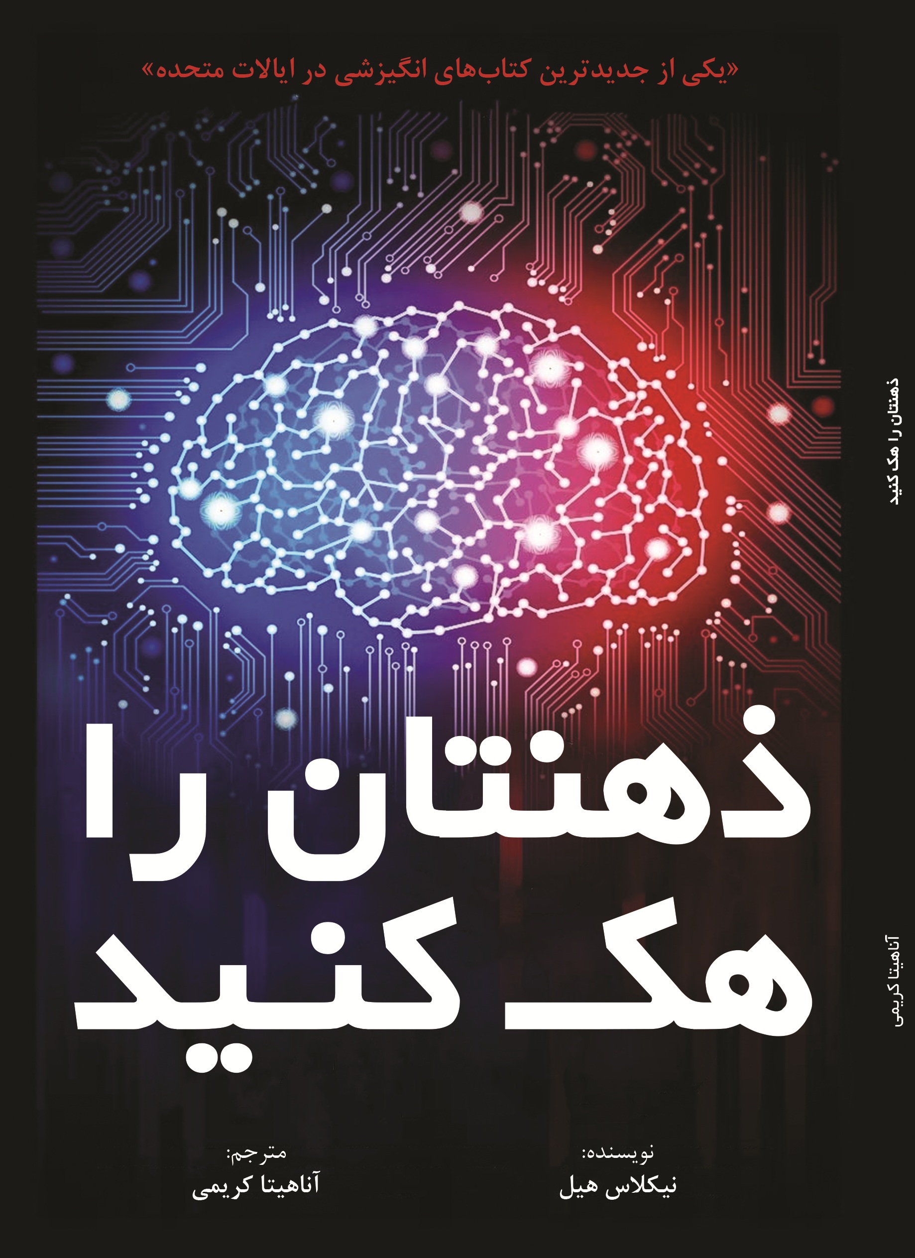 ذهنتان را هک کنید
