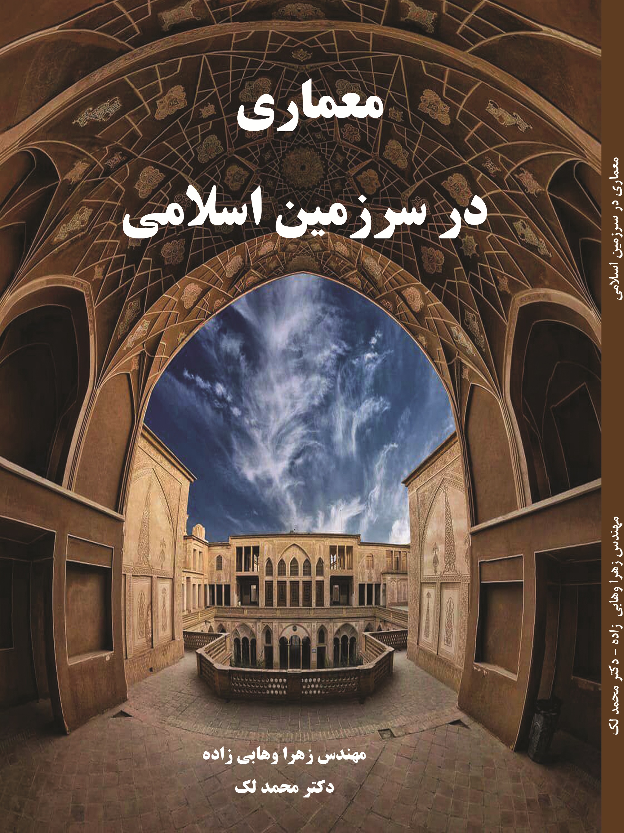 معماری در سرزمین اسلامی