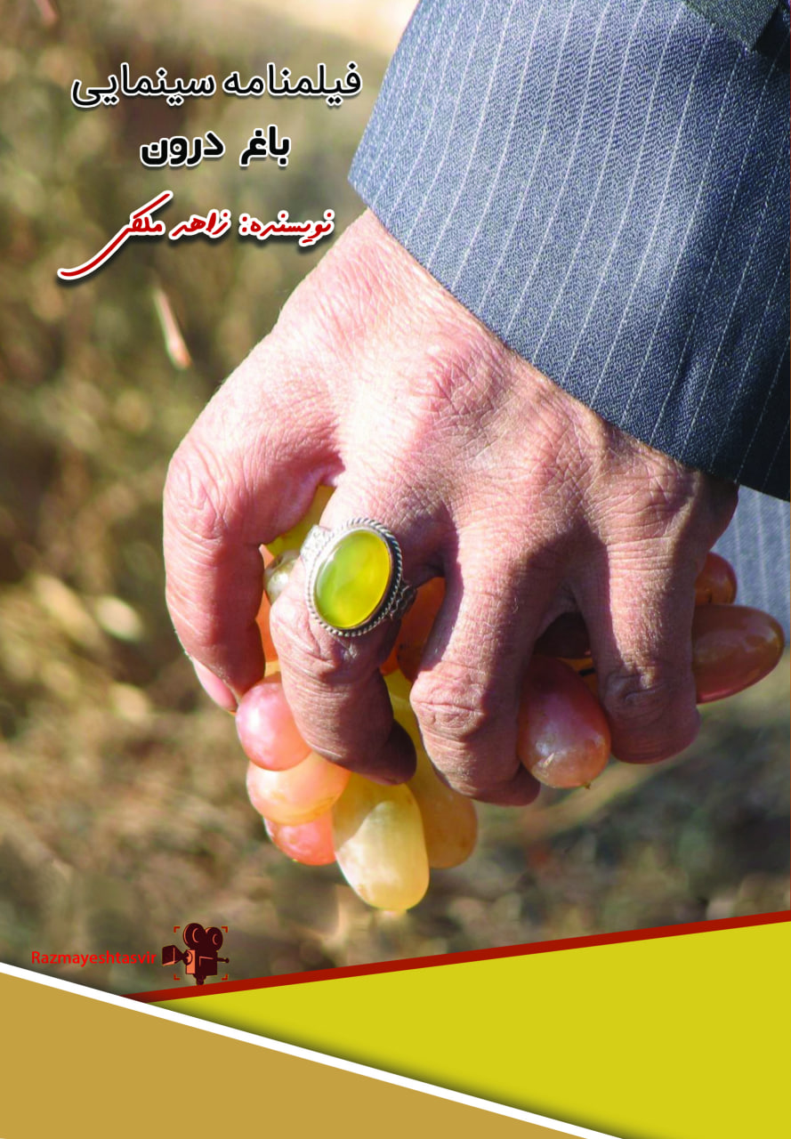 فیلمنامه سینمایی باغ درون