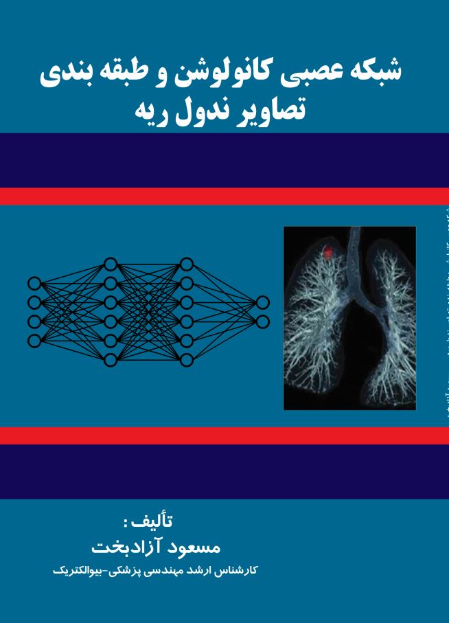 شبکه عصبی کانولوشن و طبقه بندی تصاویر ندول ریه