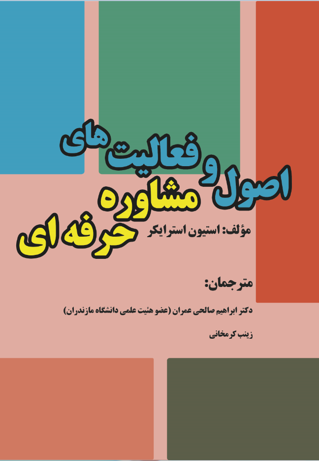 اصول و فعالیت‌های مشاوره حرفه‌ایی
