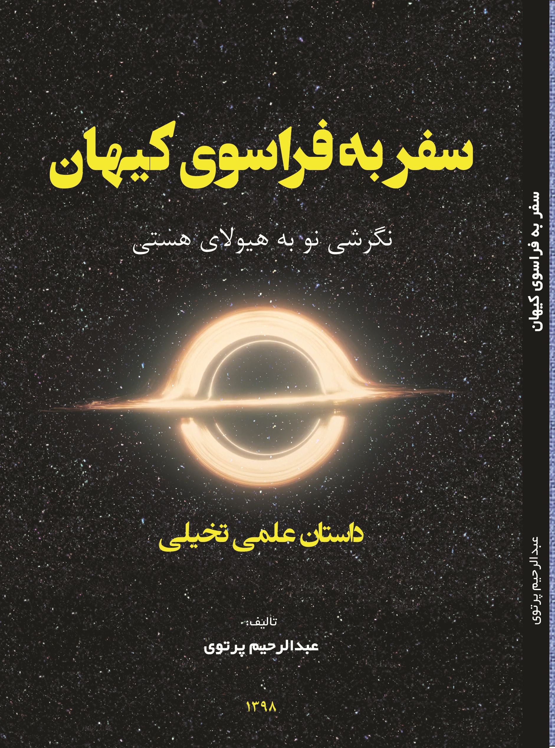 سفر به فراسوی کیهان