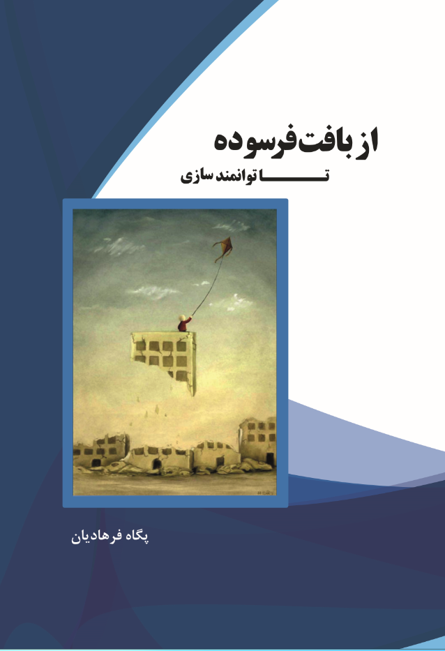 از بافت فرسوده تا توانمندسازی
