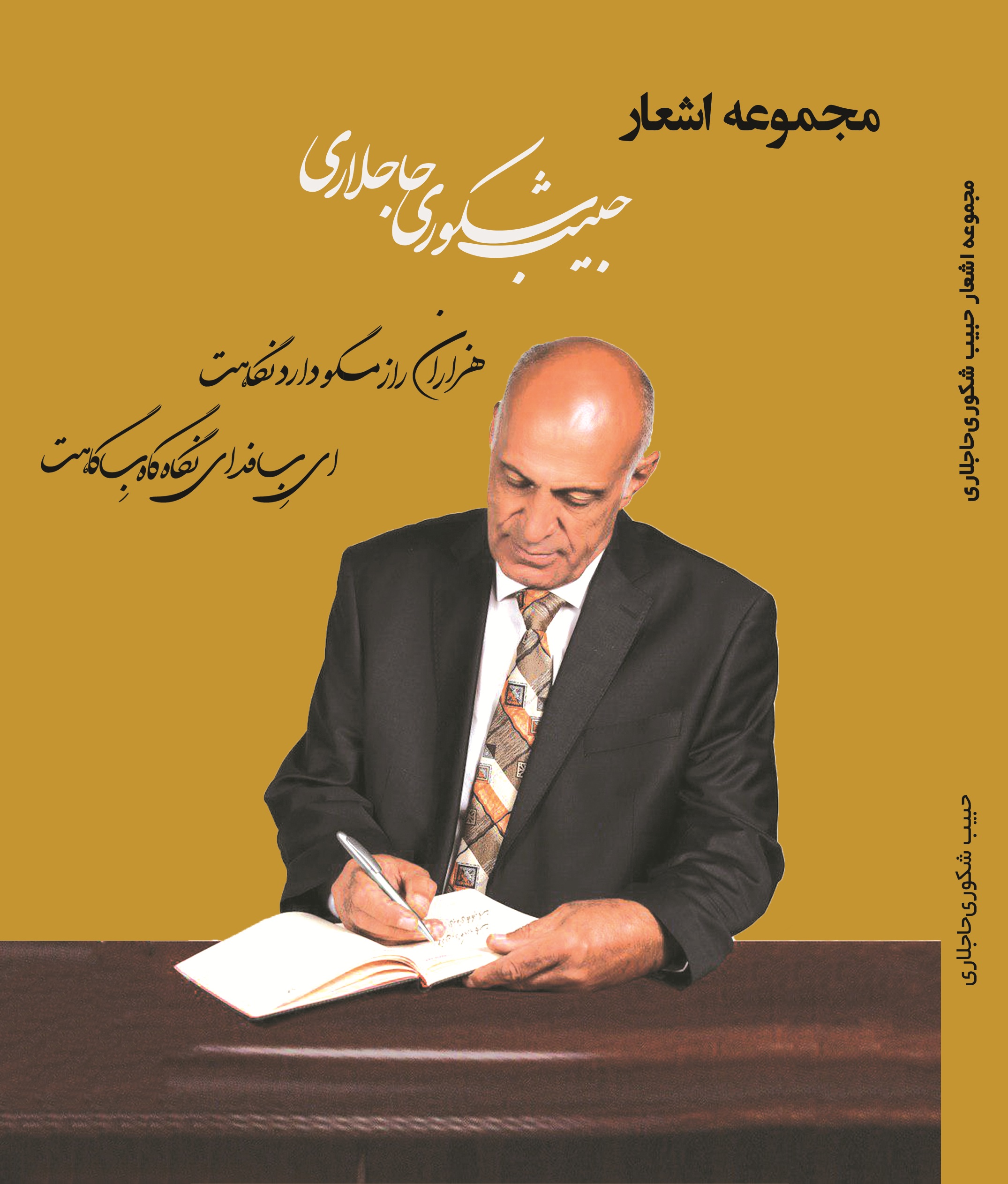 مجموعه اشعار حبیب شکوری حاجلاری