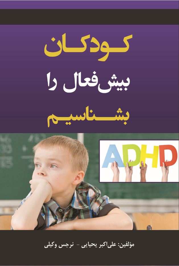 کودکان بیش فعال را بشناسیم