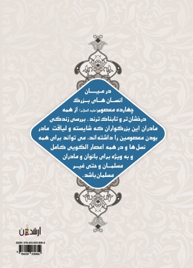جایگاه رفیع مادران انوار هدایت