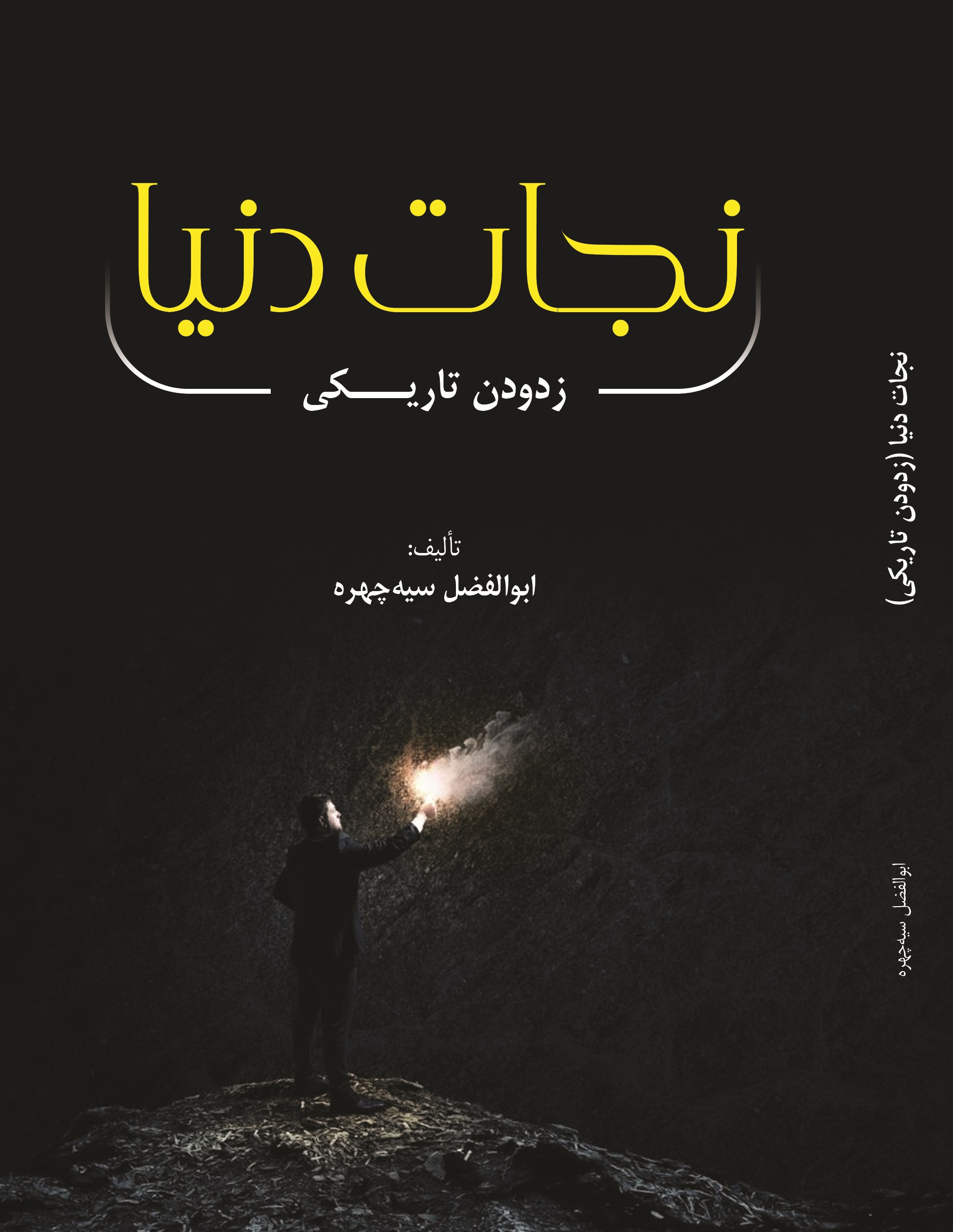 نجات دنیا(زدودن تاریکی)