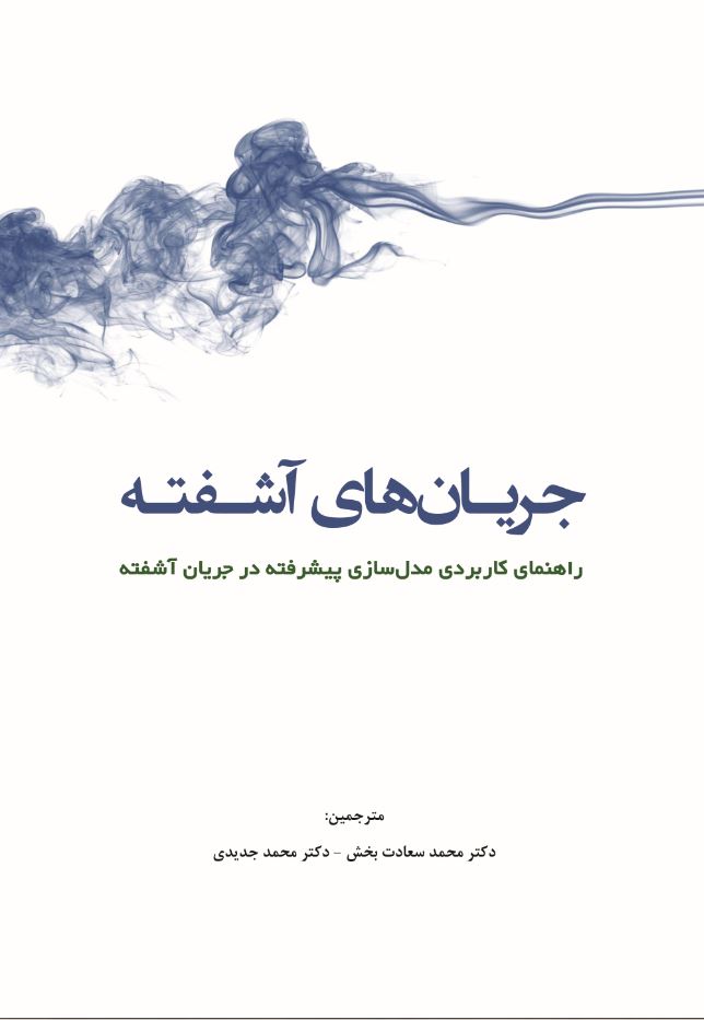 جریان‌های آشفته "راهنمای کاربردی مدل سازی پیشرفته در جریان آشفته"