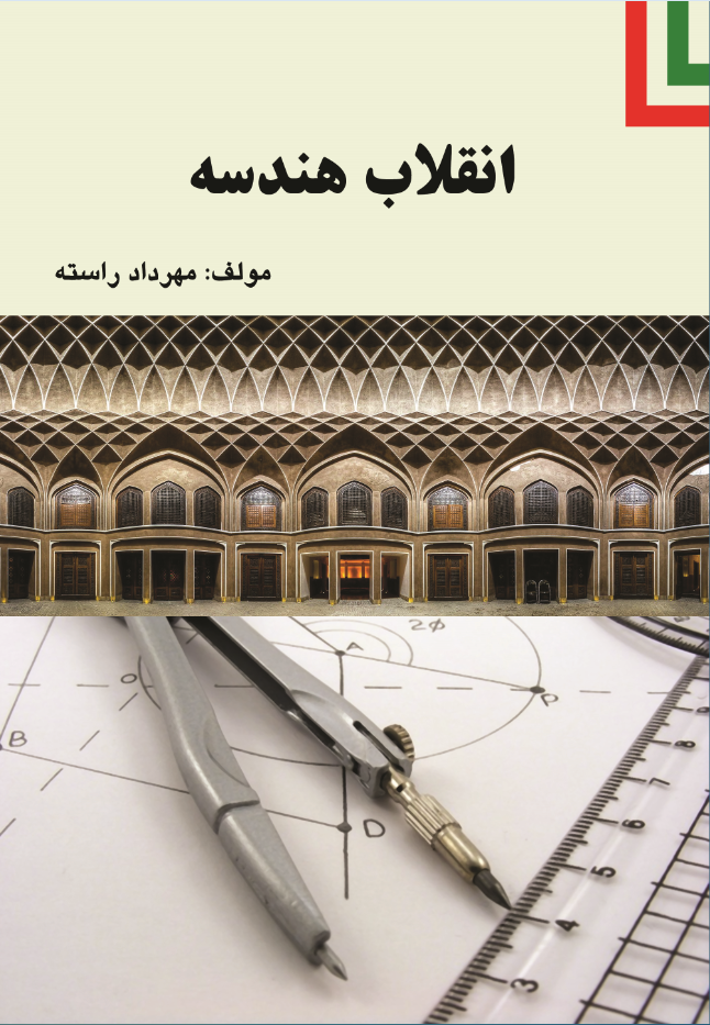 انقلاب هندسه