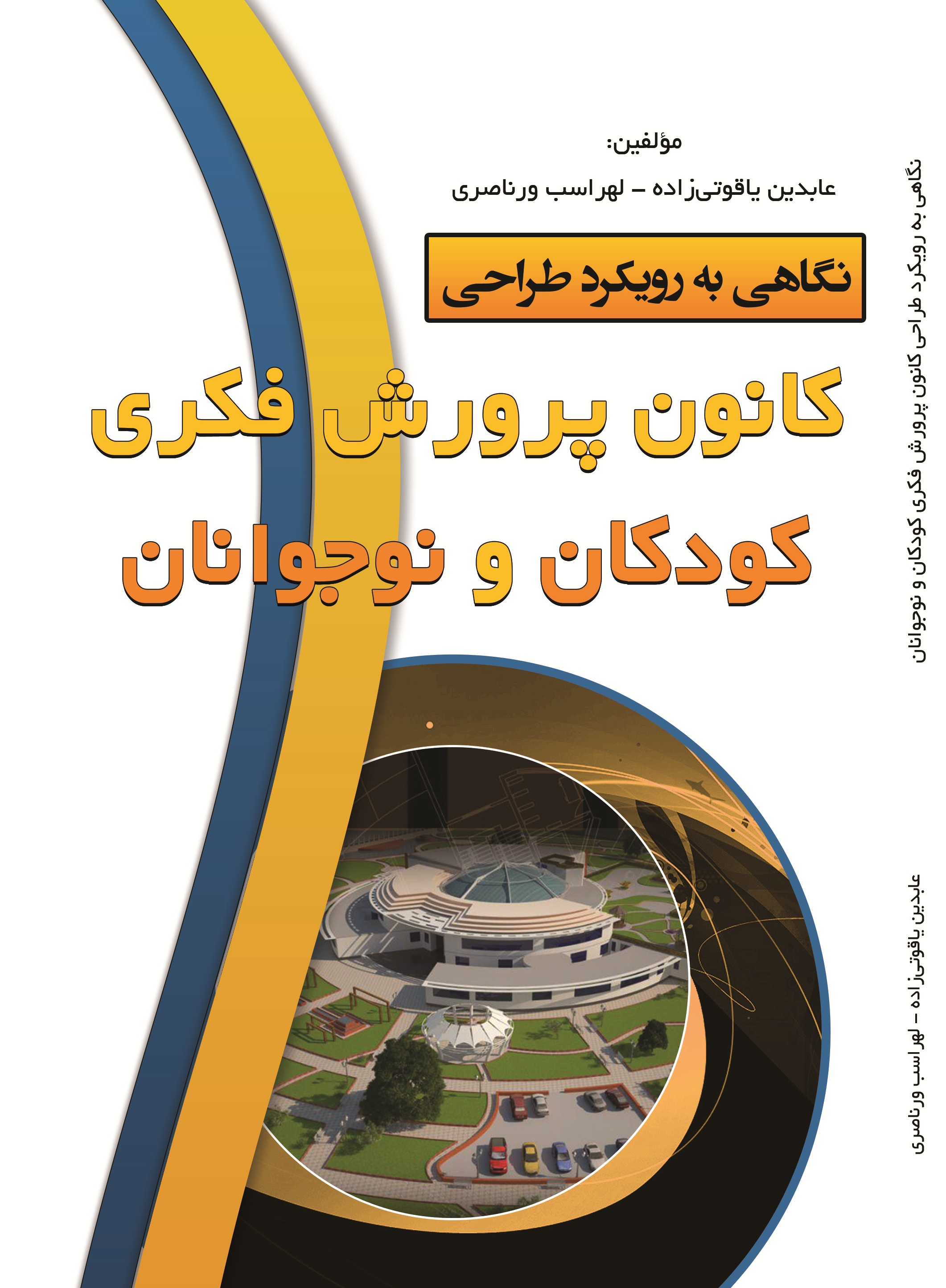 نگاهی به رویکرد طراحی کانون پرورش فکری کودکان و نوجوانان