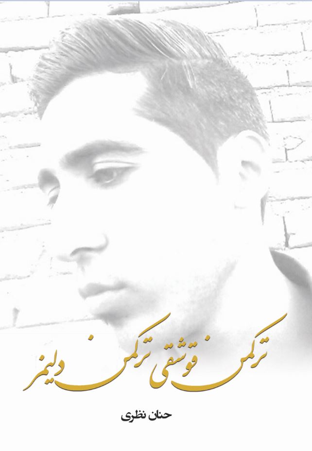 ترکمن قوشقی ترکمن دليمز (جلد يک)