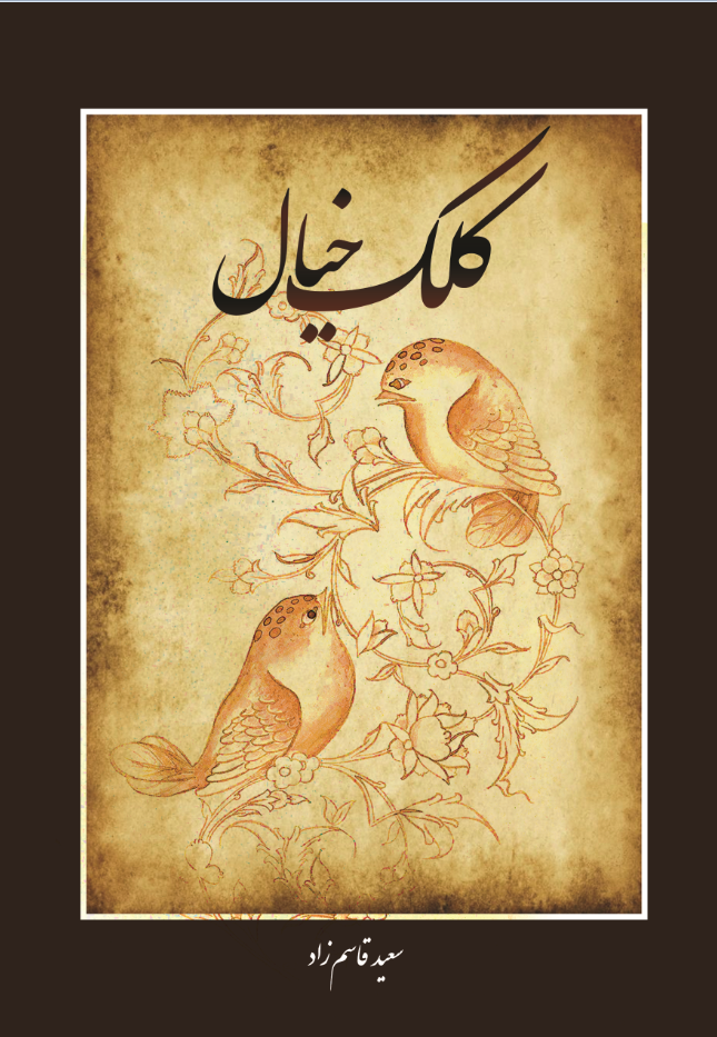 كلك خيال