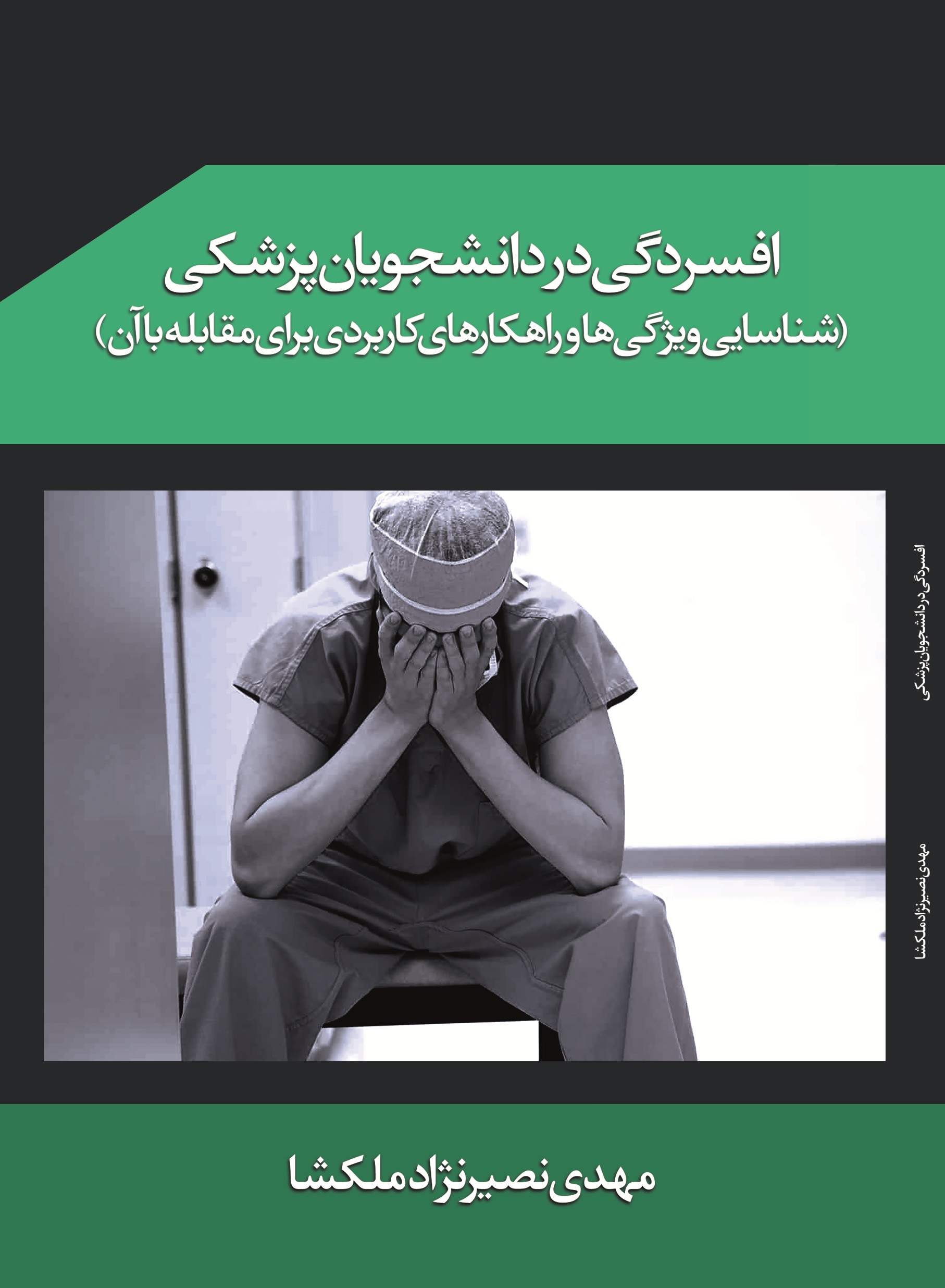 افسردگی   در   دانشجویان   پزشکی:   شناسایی   ویژگی ها   و   راهکار های   کاربردی  برای   مقابله  با  آن