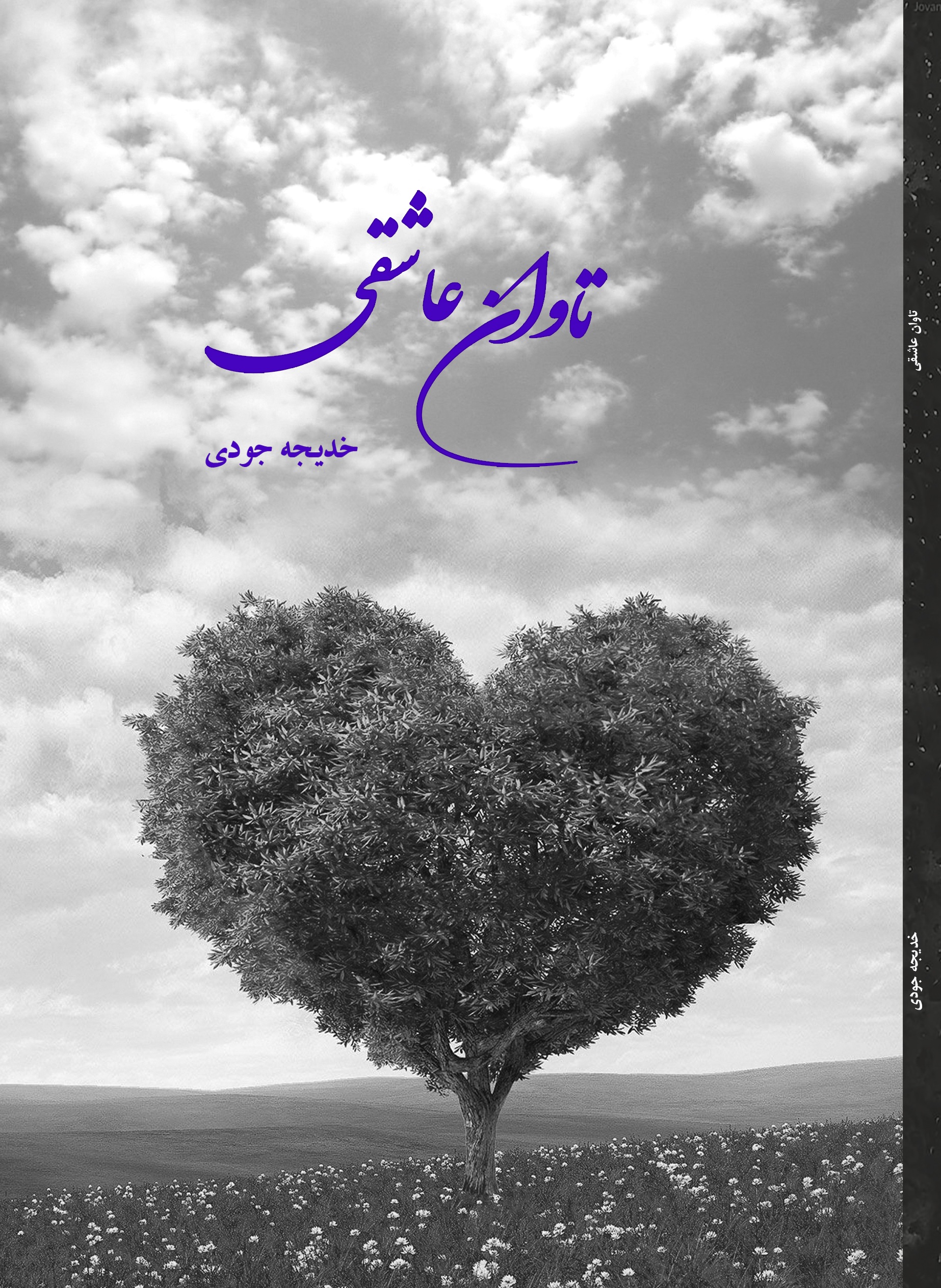 تاوان عاشقی