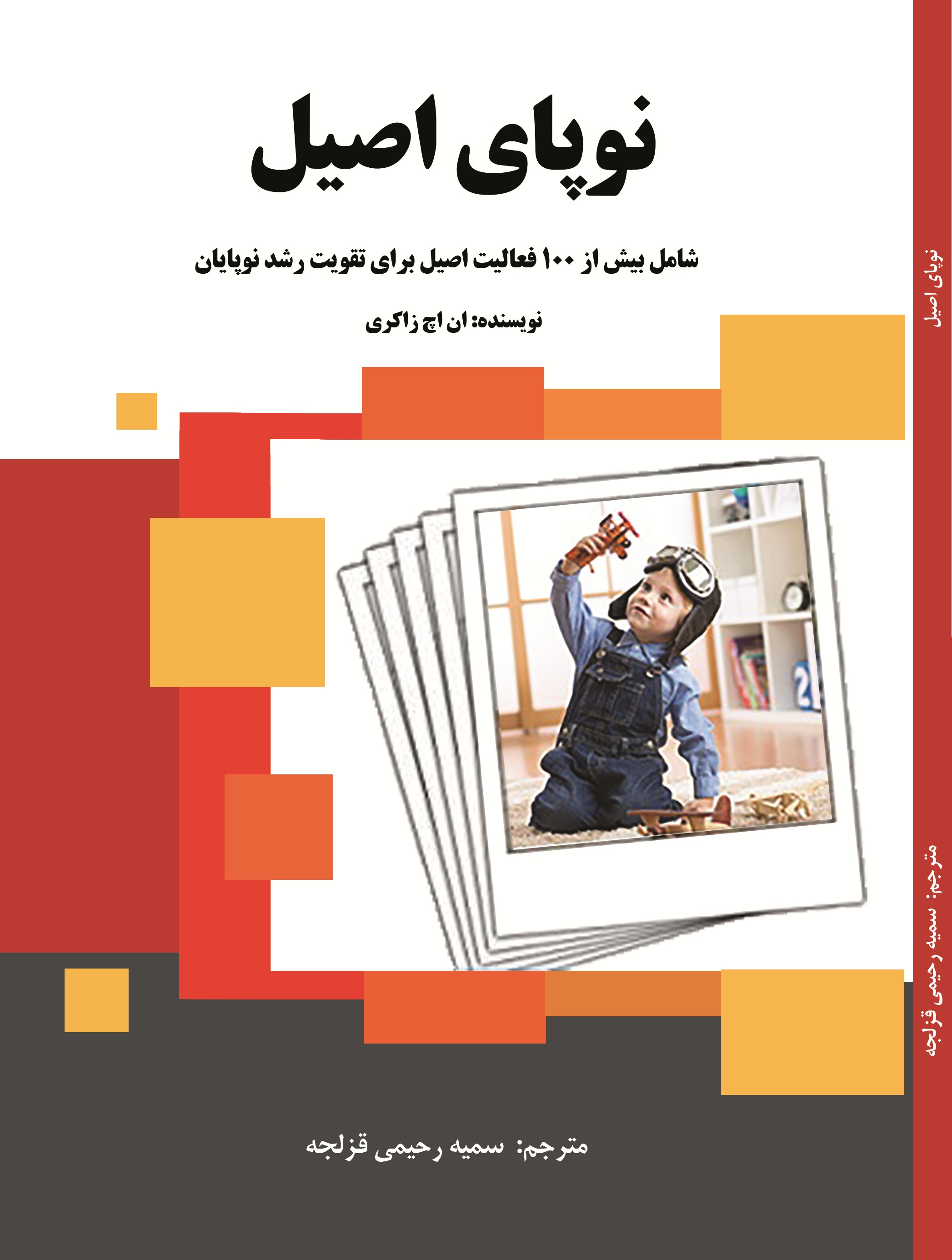 نوپای اصیل (شامل بیش از 100فعالیت اصیل برای تقویت رشد نوپایان)