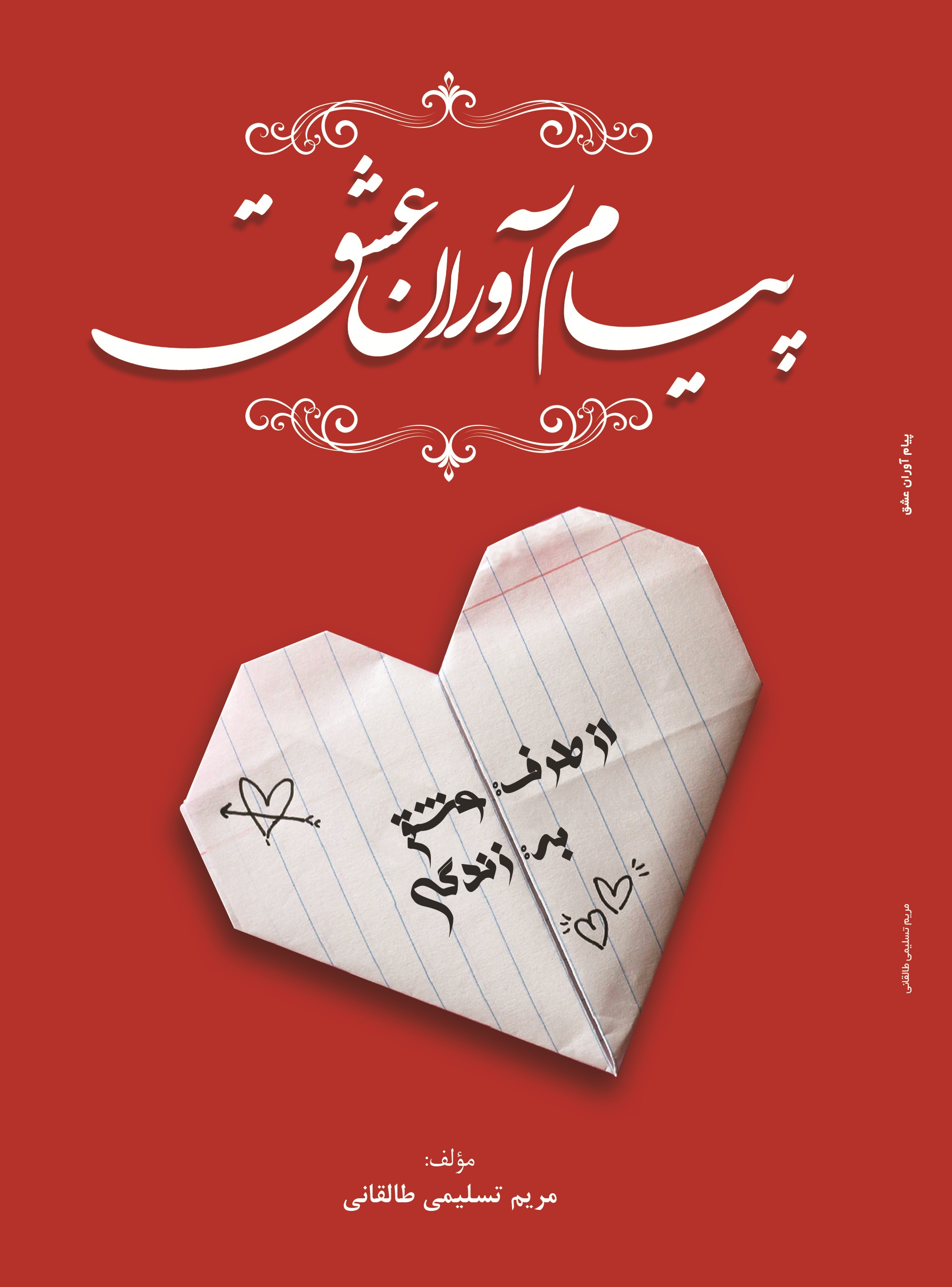 پیام آوران عشق