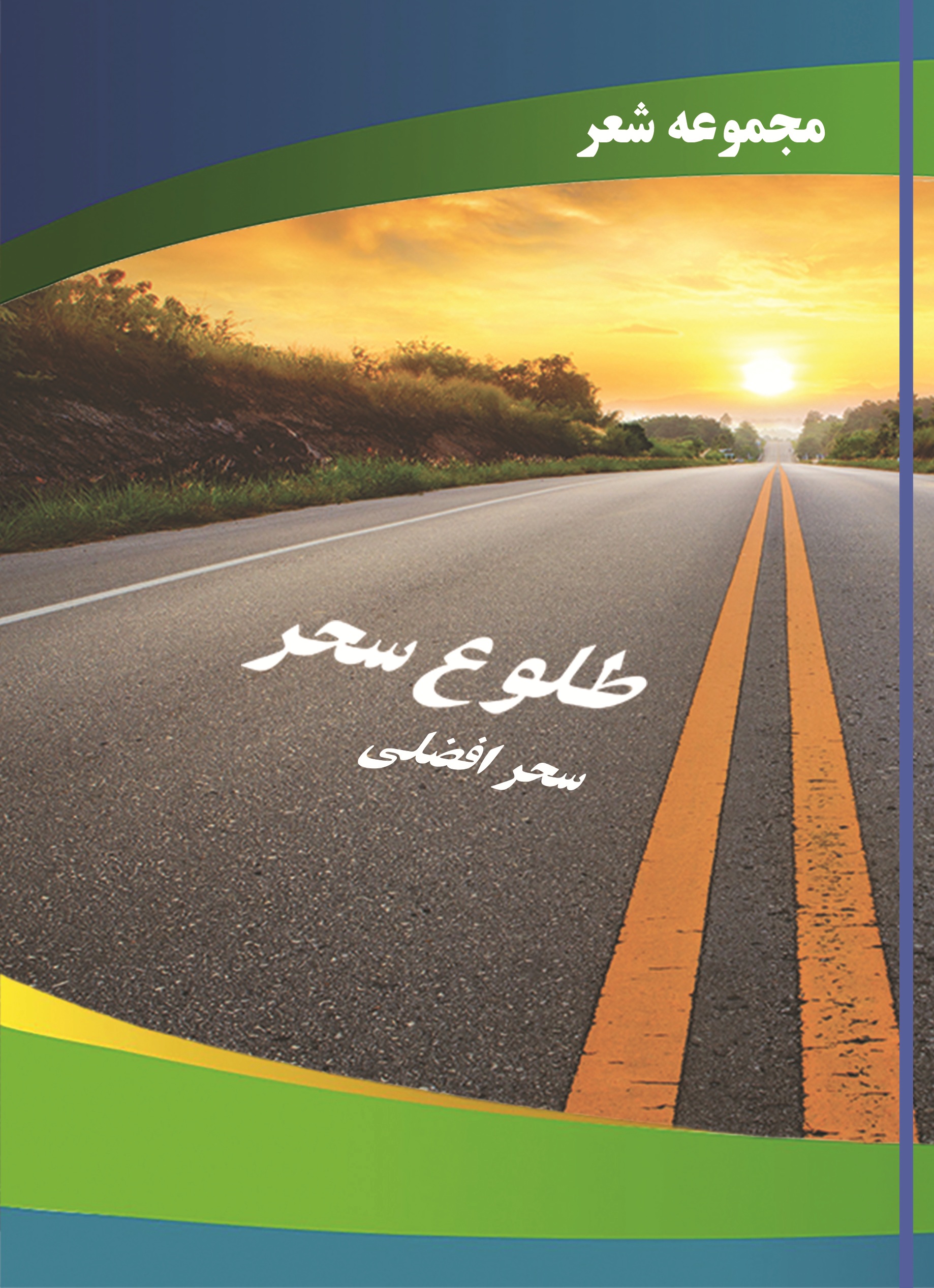 طلوع سحر