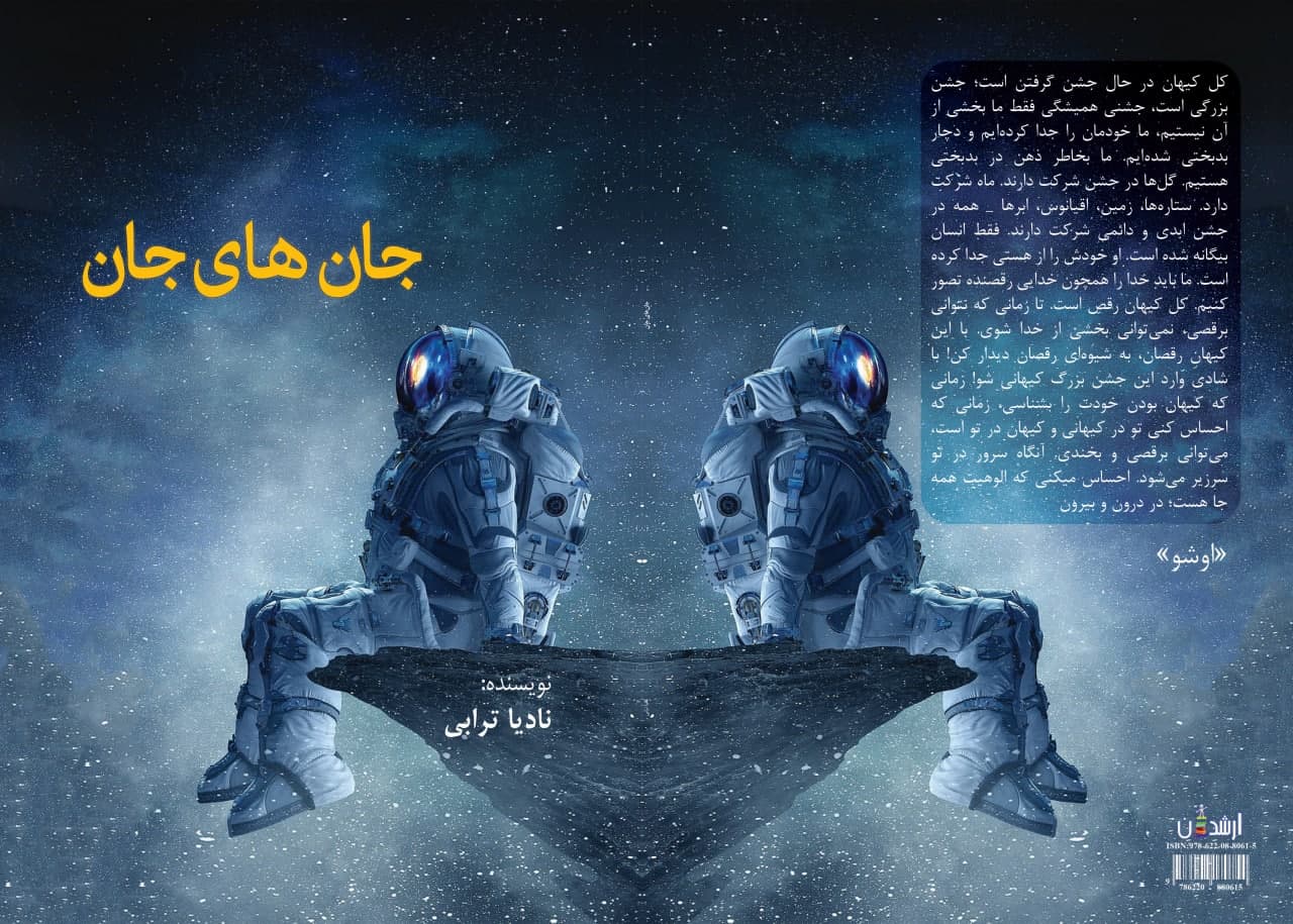 جان های جان