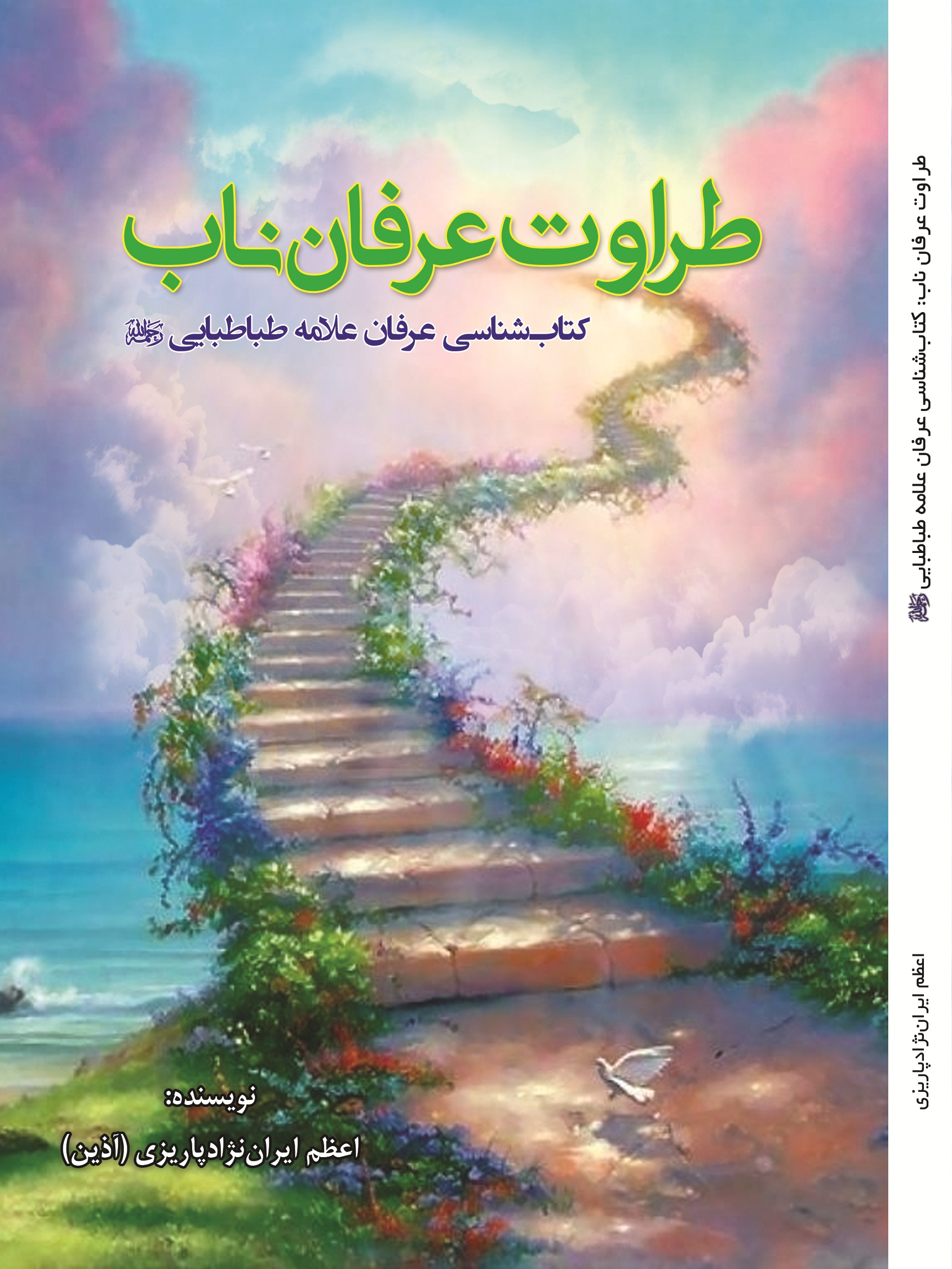 طراوت عرفان ناب: کتابشناسی عرفان علامه طباطبایی رحمهالله