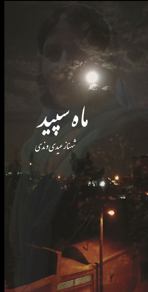 ماه سپید