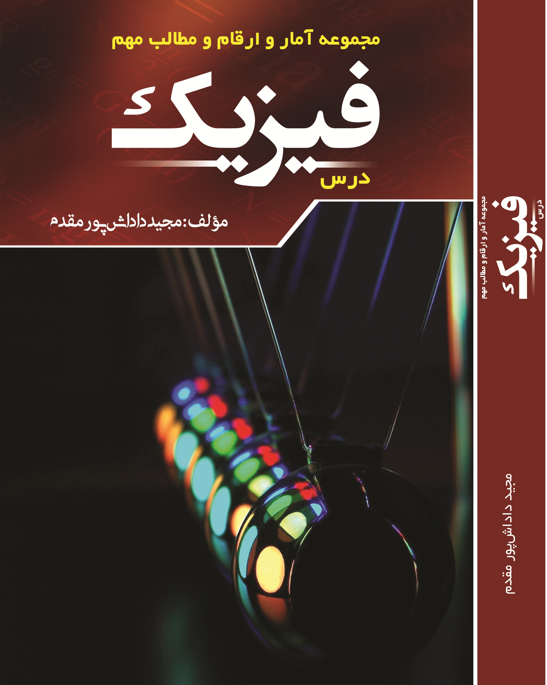 مجموعه آمار و ارقام و مطالب مهم درس فیزیک
