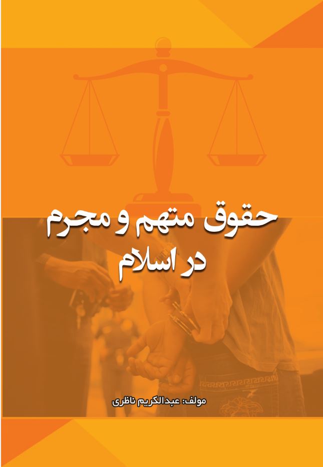 حقوق متهم و مجرم در اسلام