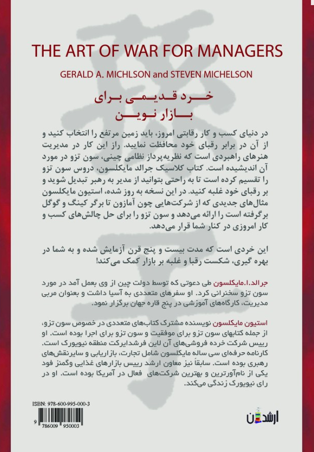 هنر جنگ برای مدیران