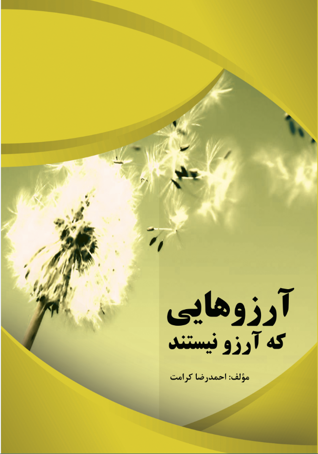 آرزوهایی که آرزو نیستند