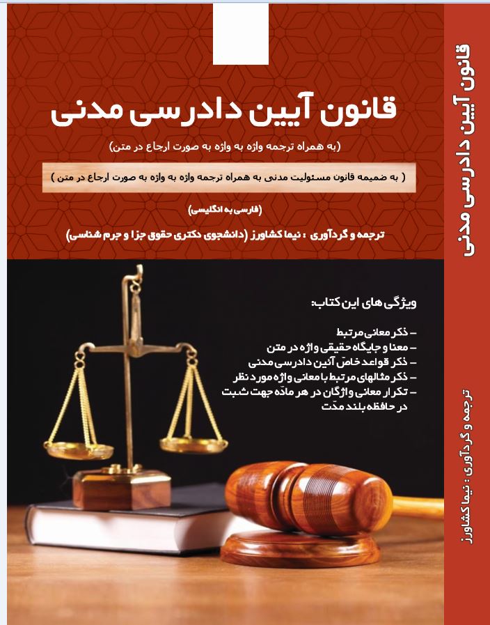 قانون آیین دادرسی مدنی (به همراه ترجمه واژه به واژه به صورت ارجاع در متن) به ضمیمه (قانون مسئولیّت مدنی به همراه ترجمه واژه به واژه به صورت ارجاع در متن)