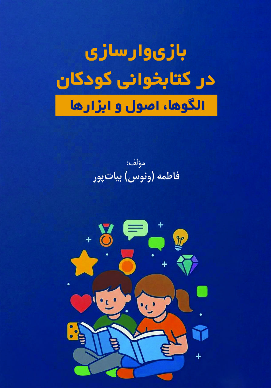 بازیوارسازی در کتابخوانی کودکان بازیوارسازی در کتابخوانی کودکان
