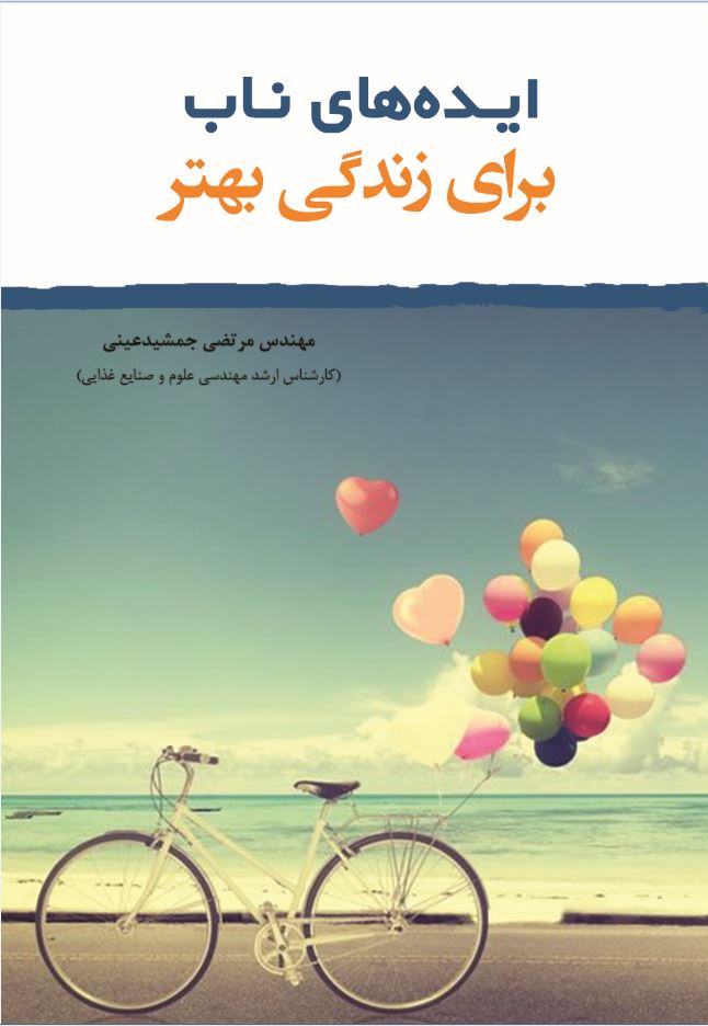 ایده‌های ناب برای زندگی بهتر