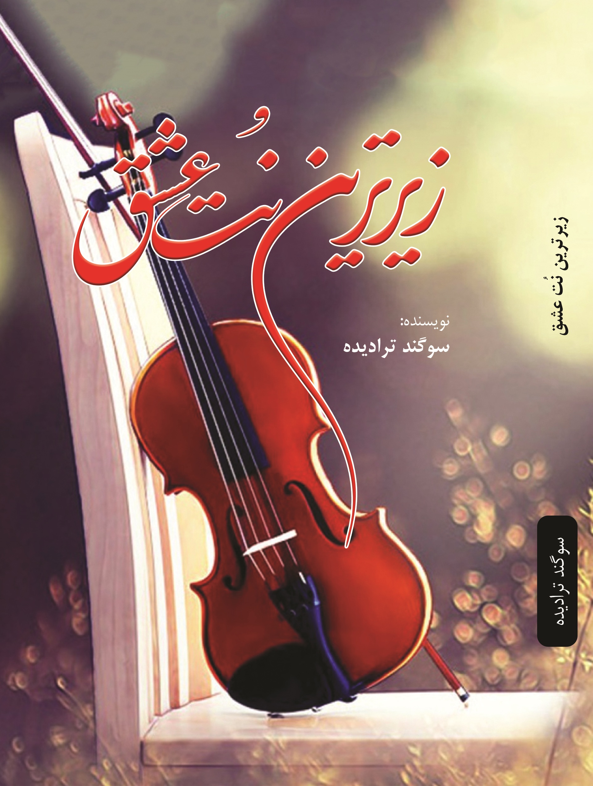 زیرترین نت عشق