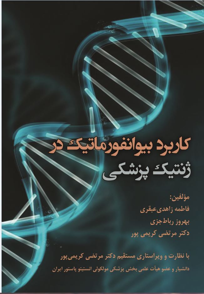 کاربرد بیوانفورماتیک در ژنتیک پزشکی
