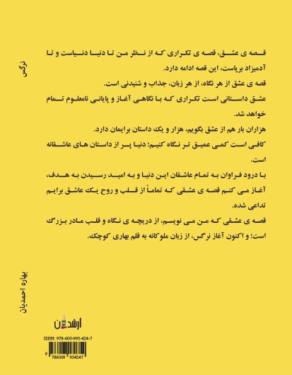 نرگس (از واقعیت تو تا تخیل من)