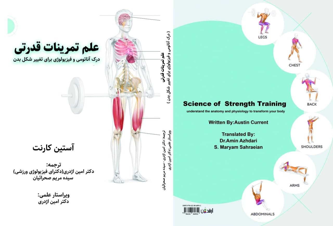 علم تمرینات قدرتی نوشته دکتر امین اژدری