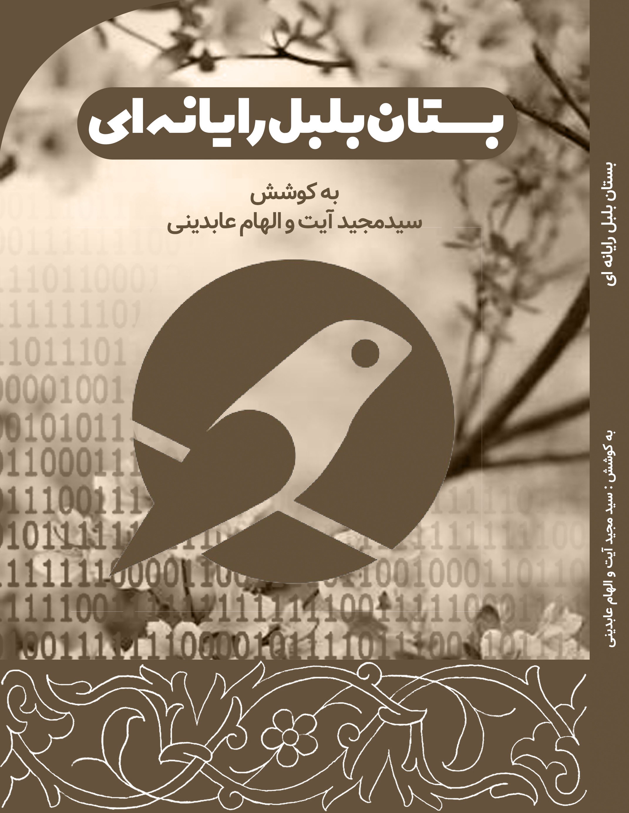 بستان بلبل رایانه ای