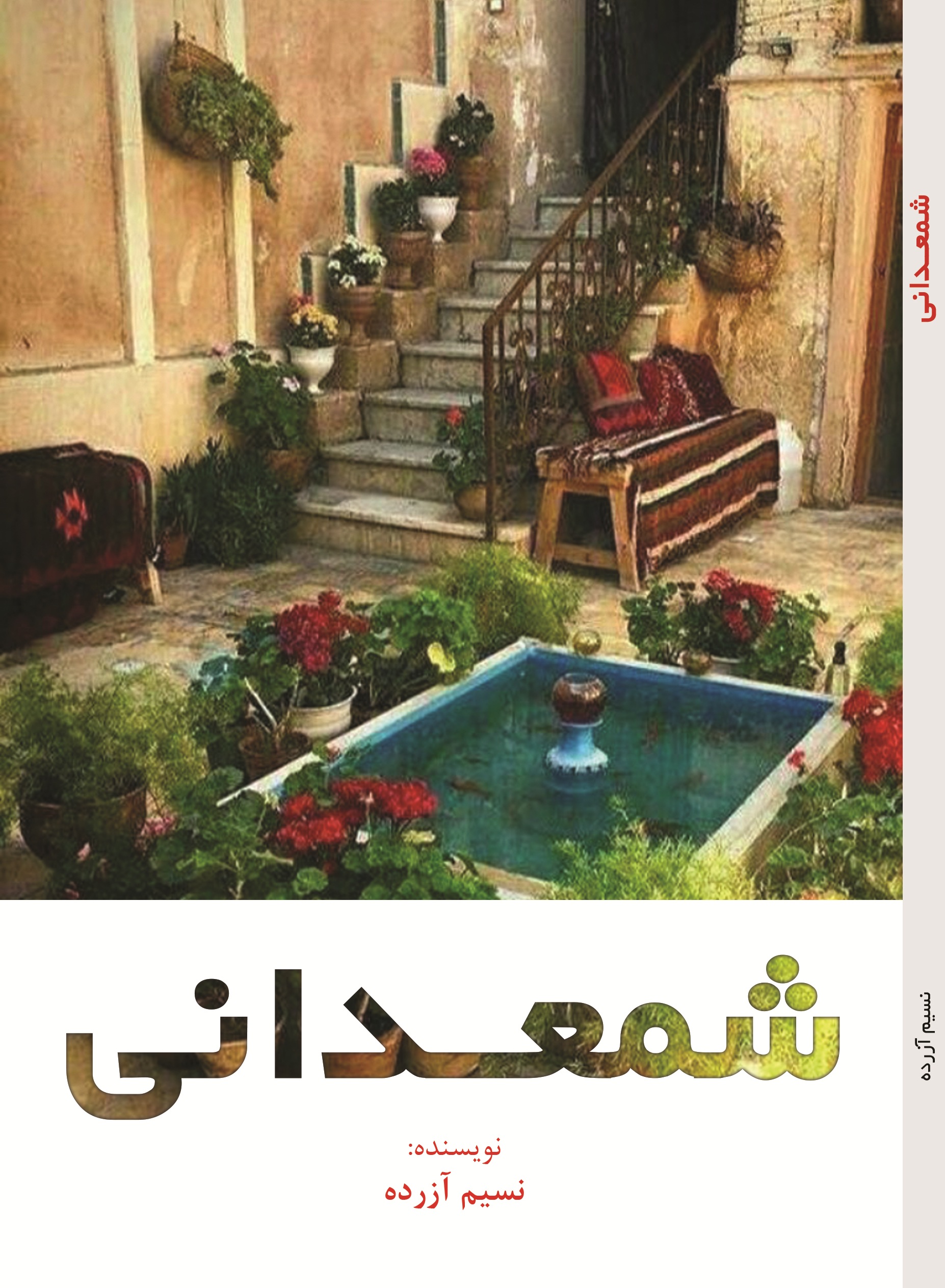 شمعدانی