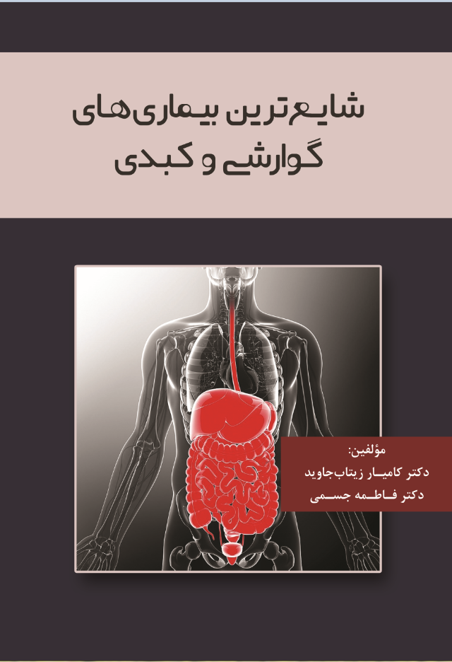 شایعترین بیماری های گوارشی و کبدی
